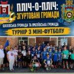 Турнір «Пліч-о-пліч» з мініфутболу пройшов у Ірклієві