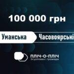 Умань надала фінансову допомогу громаді Часового Яру