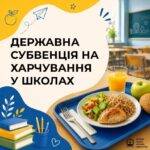 Безкоштовне харчування для учнів релокованих шкіл