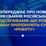 СБУ попереджає про нові схеми ворожого вербування