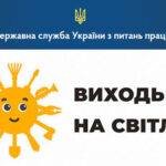 В Україні триває інформаційна кампанія «Виходь на світло!»