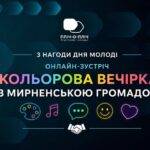 Для молоді трьох громад провели «Кольорову онлайн-вечірку»