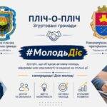 Молодіжні ради двох громад обмінялися досвідом до Дня молоді