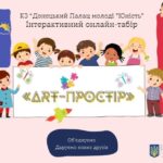 На Донеччині стартує друга зміна інтерактивного проєкту «ART-простір»