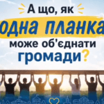 Громади провели спортивний онлайн-челендж «Планка єдності»