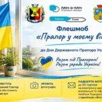 Торецька та Ружинська громади оголосили патріотичний флешмоб до Дня Прапора