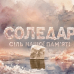 Презентували культурний проєкт «Соледар: Сіль нашої пам’яті»