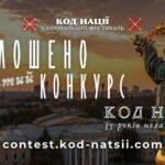 В Україні стартував п’ятий творчий конкурс «Код Нації» до 35-річчя Незалежності
