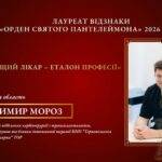 Володимир Мороз став лауреатом «Ордена Святого Пантелеймона» 2026 року