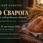 Для молоді Донеччини оголосили конкурс хліборобських обрядів «Коло Сварога»