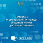 Молодь Сартани та Старого Самбора домовилася про співпрацю