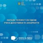 Школярі Лиманщини та Закарпаття провели онлайн-телеміст