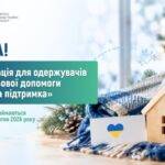 Стартував прийом заяв на допомогу «Зимова підтримка»