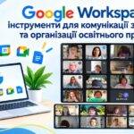 Для освітян Донеччини провели вебінар із використання сервісів Google