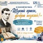 На Донеччині стартував фестиваль «Шукай краси, добра шукай!»